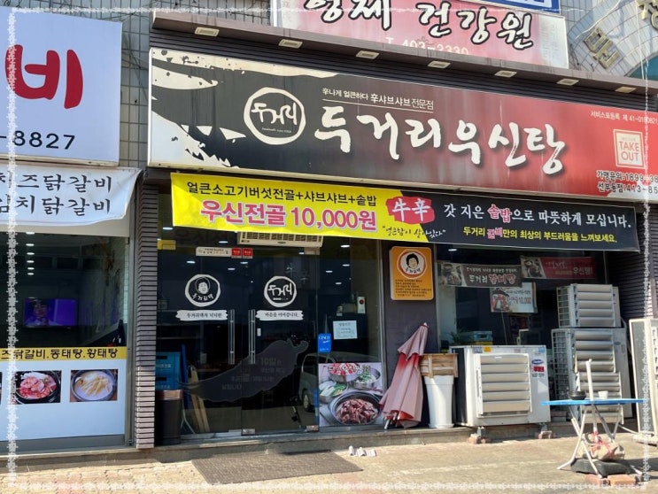  단원구 소고기 전골 갈비탕 전문점 안산선부동맛집 두거리우신탕 선부동점