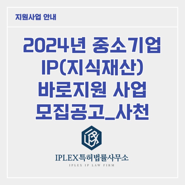 [지원사업] 2024년 중소기업 IP 바로지원 사업_사천