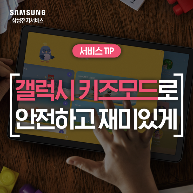  [삼성 갤럭시 키즈] 우리 아이 키즈폰 만들어주는 갤럭시 키즈 모드