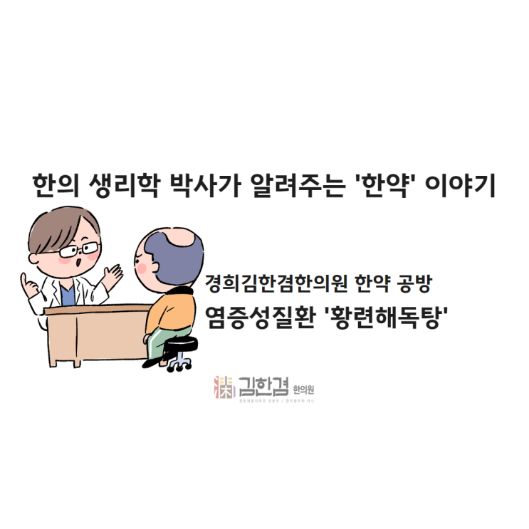  황련해독탕 적응증과 복용방법에 대하여