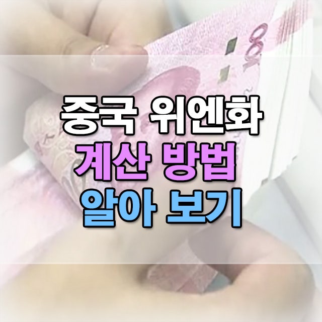  중국 위엔화 계산방법 한국 돈 기준 쉽게 이해하기