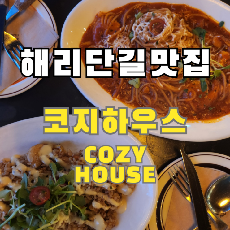  해리단길 파스타 맛집 데이트하기 좋은 코지하우스