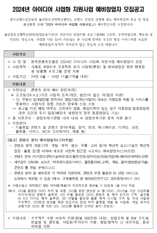 2024년 아이디어 사업화 지원사업 예비창업자 모집 공고(울산창조경제혁신센터) 2024년 아이디어 사업화 지원사업 예비창업자 모집 공고(울산창조경제혁신센터)