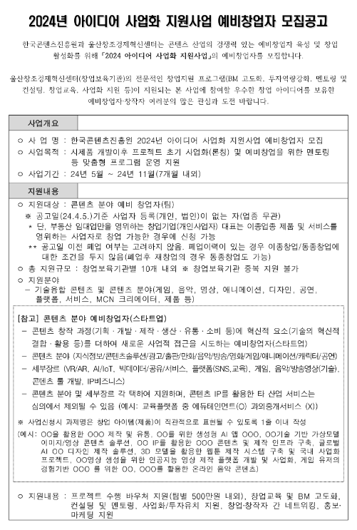 2024년 아이디어 사업화 지원사업 예비창업자 모집 공고(울산창조경제혁신센터)