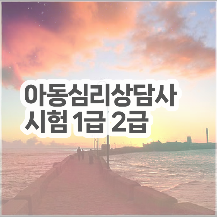  심리상담사자격증기출문제 , 심리상담사 자격증 혼자서 독학으로 합격한 팁 , 현황과 채용 정보