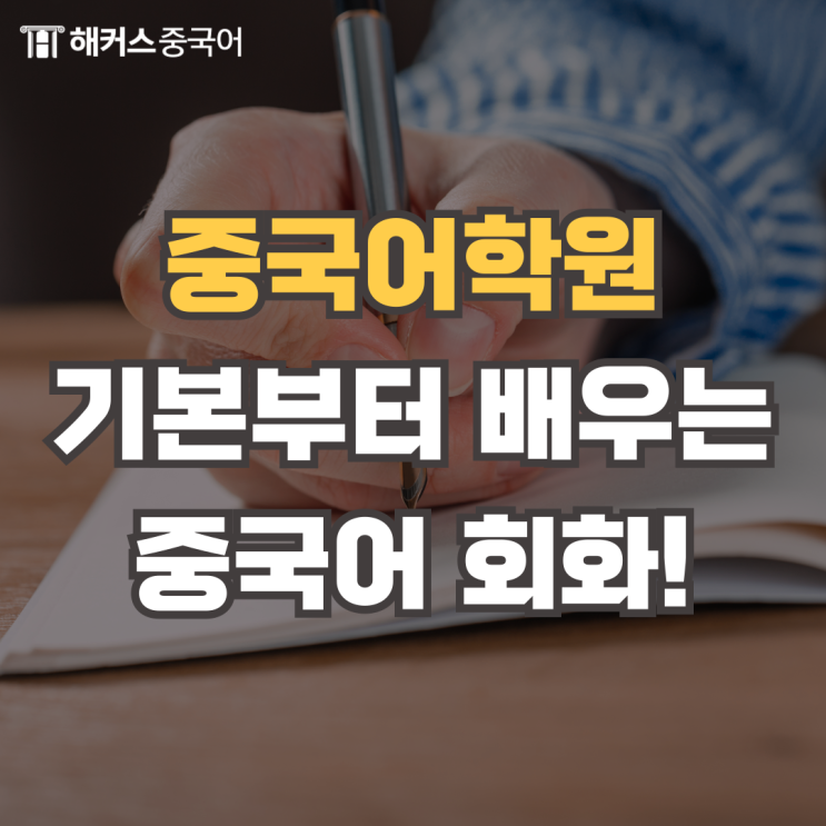  중국어 학원추천 회화 공부 가능한 강남역중국어학원!