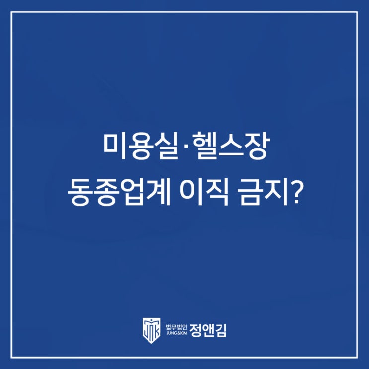  퇴사 후 동종업계 이직 금지 꼭 지켜야 하나요? 경업금지 약정 변호사 상담