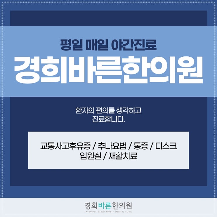  화곡동야간진료한의원 교통사고 입원까지 필요한 상황에서