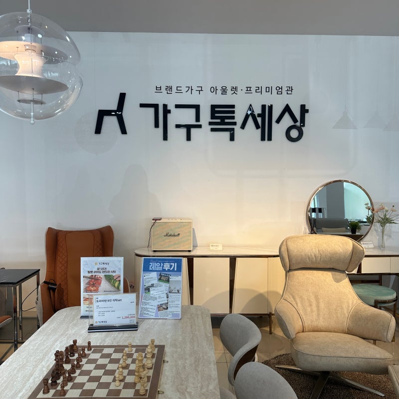 [광주 소파] 가구톡세상(구.다스리가구) ㅡ 가구도 정찰제로 진행된다! 온라인 최저가!