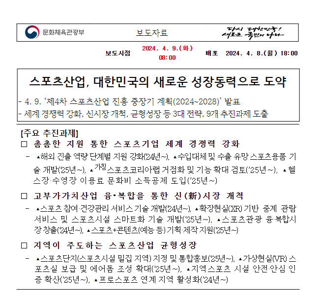 스포츠산업, 대한민국의 새로운 성장동력으로 도약 스포츠산업, 대한민국의 새로운 성장동력으로 도약