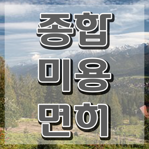  미용대학추천 , 종합미용면허증 학원 없이 동영상 과정으로 초단기로 끝낼 수 있어요