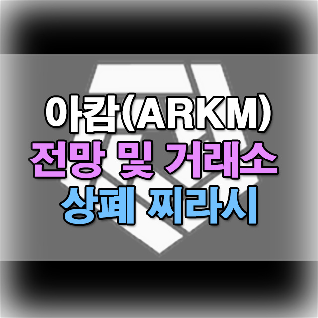  아캄(AKRM) 코인 전망과 상폐 찌라시 진실은?