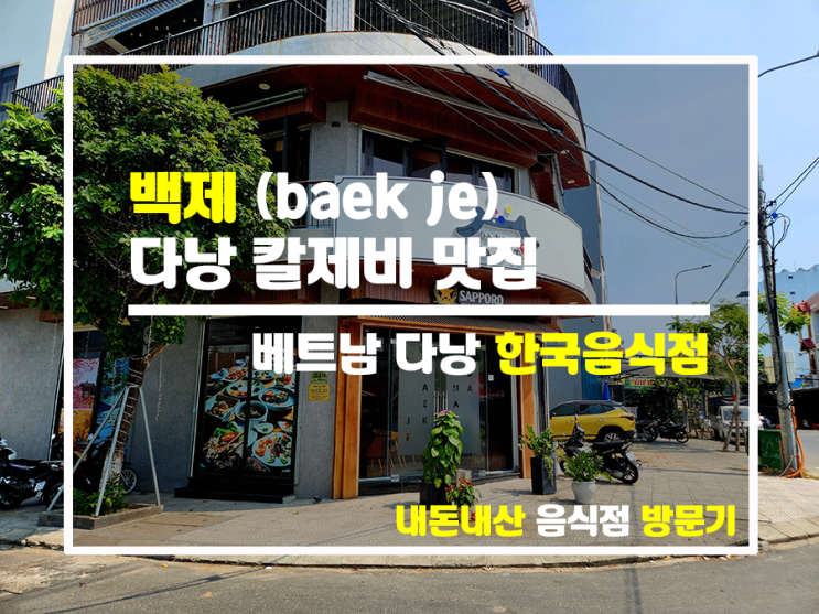 다낭 맛집 백제, 한국 칼국수의 진수 다낭 맛집 백제, 한국 칼국수의 진수