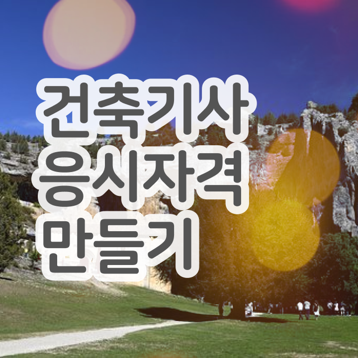  건축기사 접수 건축기사 응시자격 집에서 온라인으로 1학기에 달성하고 합격했던 자세한 팁 요점정리 했어요