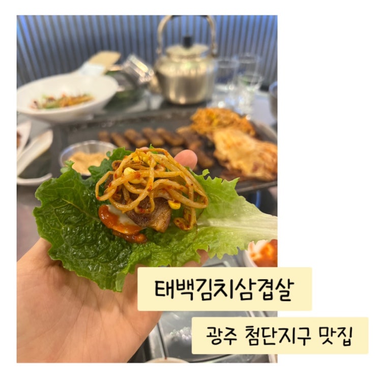  광주 첨단 맛집 추천 - 태백김치삼겹살