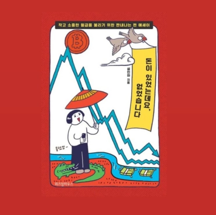  우리를 위한 경제이야기 <돈이 있었는데요 없었습니다> 서평