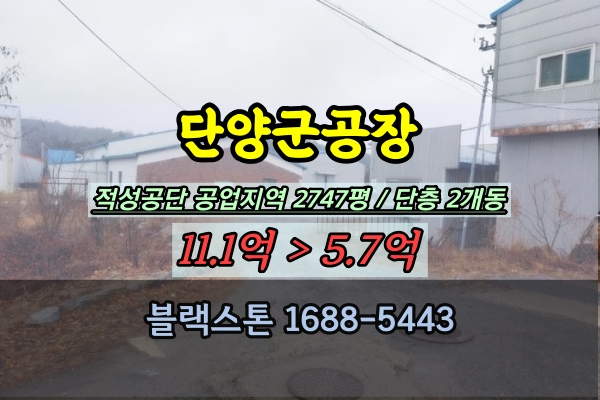  단양군공장 경매 적성농공단지 2천평 도료공장 5억대