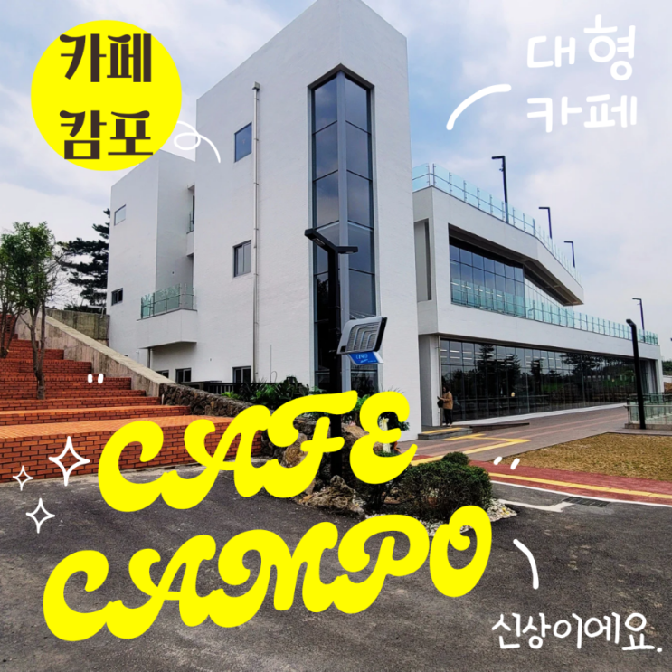  제주 대형 카페 캄포 아라동 신상 카페 가시버시 공방