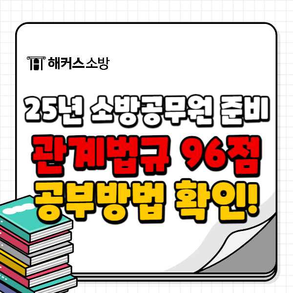  소방공무원 시험 준비 25년 대비 시작!(+소방관계법규 96점 합격수기)