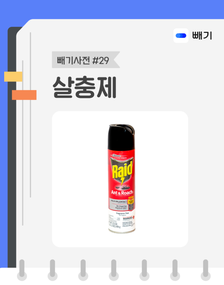  [아파트너x빼기] '살충제' 재활용 분리배출 방법