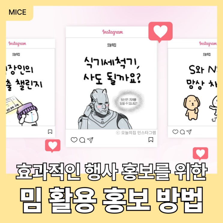  MICE행사를 위한 뉴스레터/SNS 홍보 마케팅(2024 밈 포함)