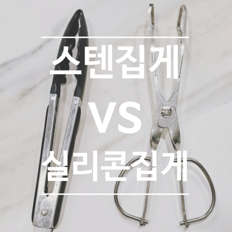  실리콘 고기집게 와 스텐집게 비교, 활용도 높은 분리형 세모집게