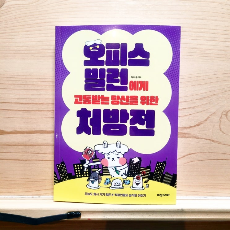  K 직장인 책 추천 박지훈 작가 오피스 빌런에게 고통받는 당신을 위한 처방전