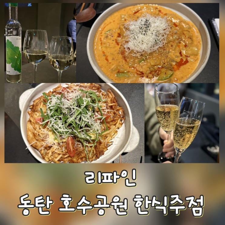  [2동탄] 리파인 동탄 호수공원 - 동탄 술집, 한식 주점