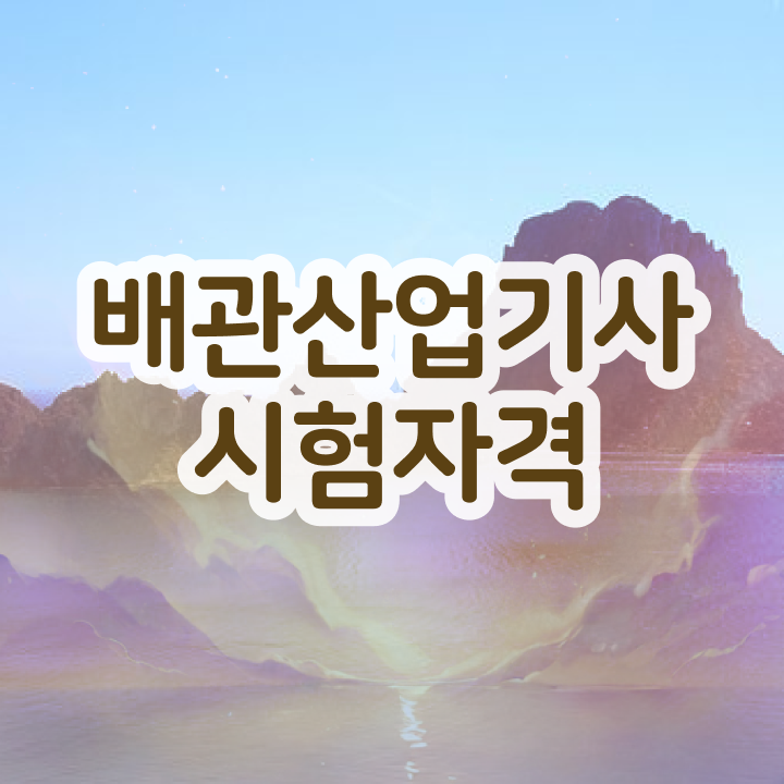  배관산업기사실기 배관산업기사 고졸도 5개월 만에 취득자격 끝내기