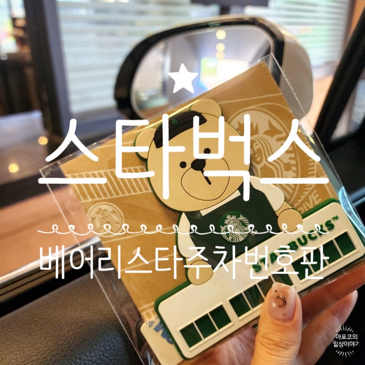  스타벅스DT 매장 특별이벤트 베어리스타 주차번호판, 진짜 귀엽잖아요