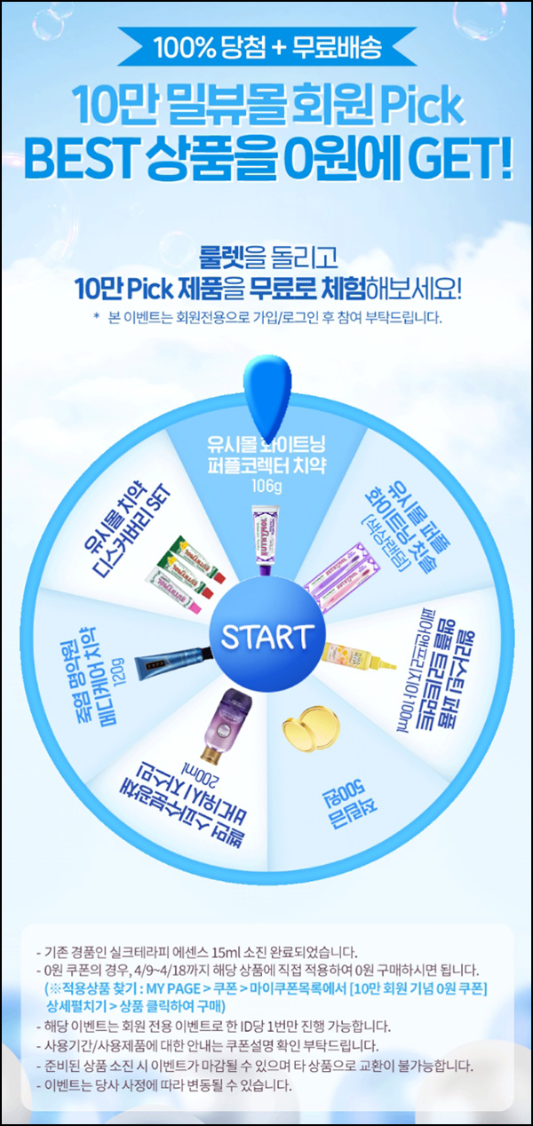 밀리언뷰티 룰렛이벤트(적립금 및 제품/무배)즉당~04.18 밀리언뷰티 룰렛이벤트(적립금 및 제품/무배)즉당~04.18