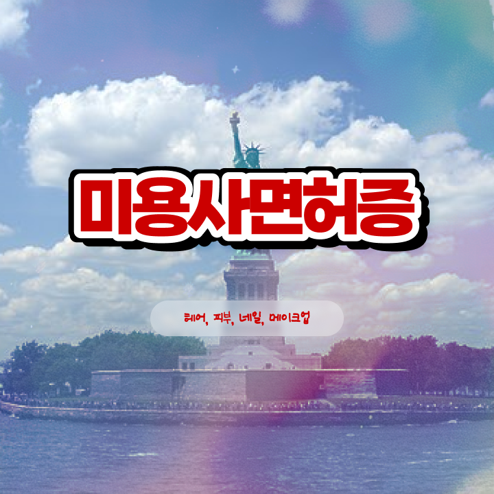  , 네일샵 창업 학은제 미용학으로 학습 및 성공후기 , 향후 전망 정보 모두 드려요