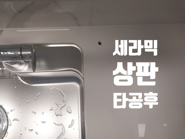  주방 싱크대 세라믹 상판 타공 카운터탑 식기세척기 식세기 구멍 뚫기