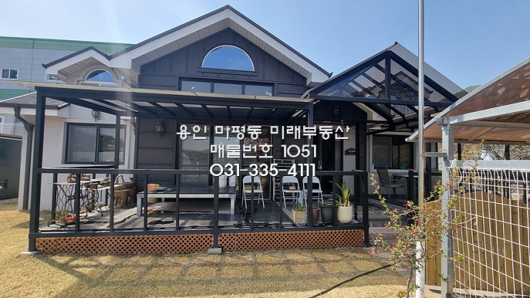  단층 전원주택 용인 양지면 추계리 전원주택 매매