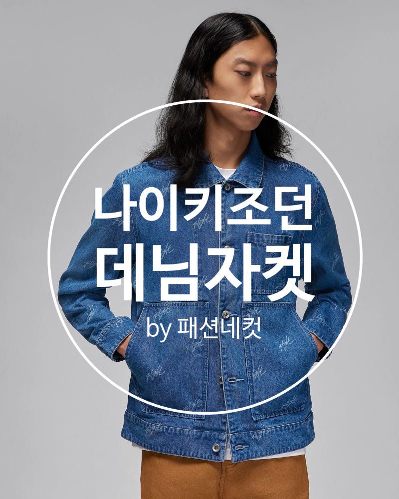 나이키 데님자켓 소개 시선 강탈 인생 아이템