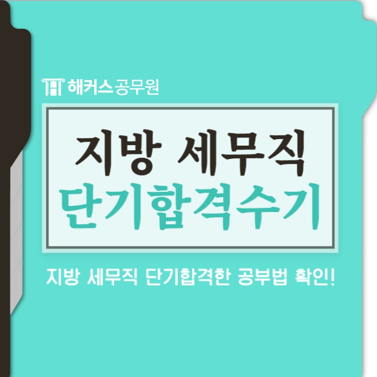 지방 세무직 공무원 시험 공부비법으로 단기합격 지방 세무직 공무원 시험 공부비법으로 단기합격