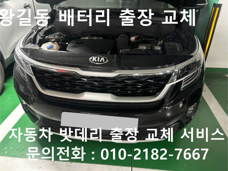 왕길동 셀토스 배터리 교체 자동차 밧데리 방전 출장 교환