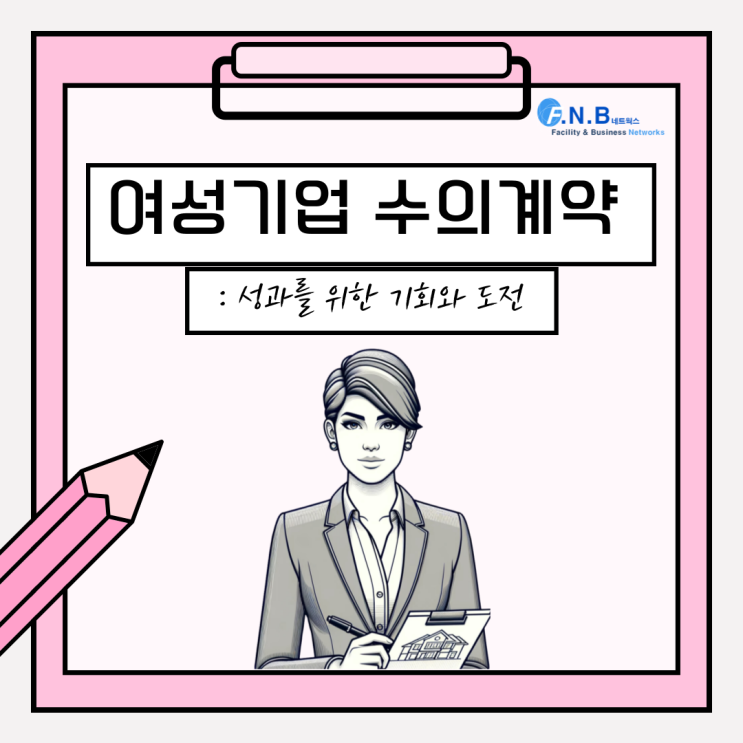  아웃소싱 진행 시 여성기업수의계약에 대해 알아보세요!