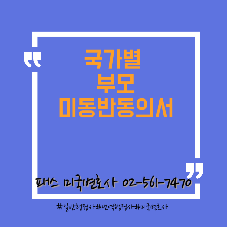 [번역행정]필리핀,베트남,호주 등 미성년자 부모미동반동의서