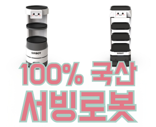  [평택서빙로봇] 국내에서 개발과 생산 모두 거친 100% 국산 안내로봇 RGT 써봇