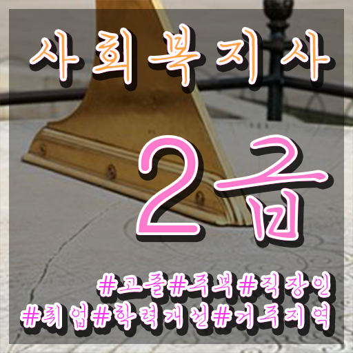 사회복지평생교육원등록 사회복지사 자격증 온라인 교육원으로 학습 및 합격과정 연봉, 취업정보 알아볼게요