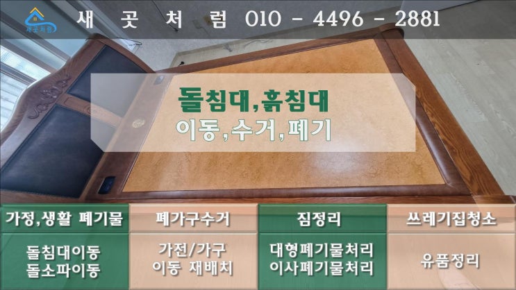 돌침대 흙침대 돌쇼파 수거와 폐기 버리기 이동을해드립니다. [서울 경기 인천 수원 안산]