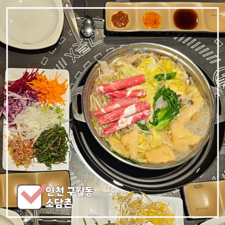  인천 모래내시장 맛집｜구월동 가성비 좋은 무한리필 샤브샤브 '소담촌'