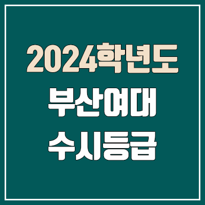 부산여대 수시등급 (2024, 예비번호, 부산여자대학교 커트라인)