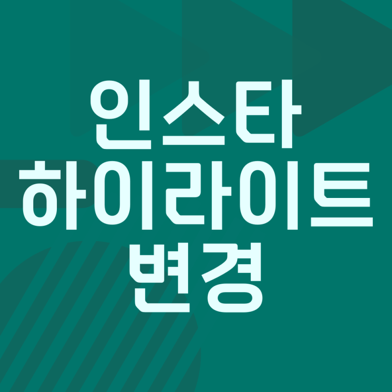 인스타 하이라이트 순서 / 인스타그램 하이라이트 위치 변경