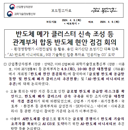 반도체 메가 클러스터 신속 조성 등 관계부처 합동 반도체 현안 점검 회의 반도체 메가 클러스터 신속 조성 등 관계부처 합동 반도체 현안 점검 회의