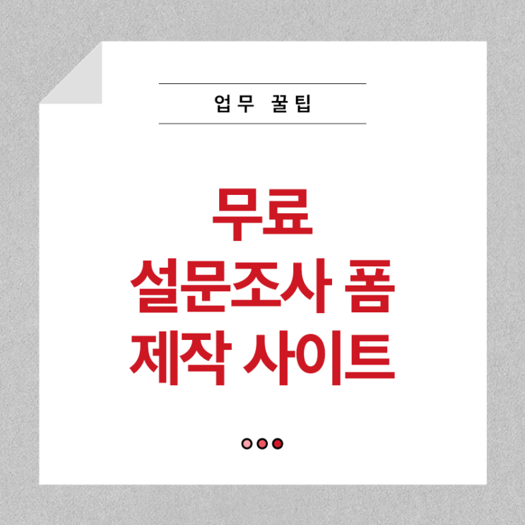  무료 설문조사 폼 제작 사이트 4가지 알려드릴게요!