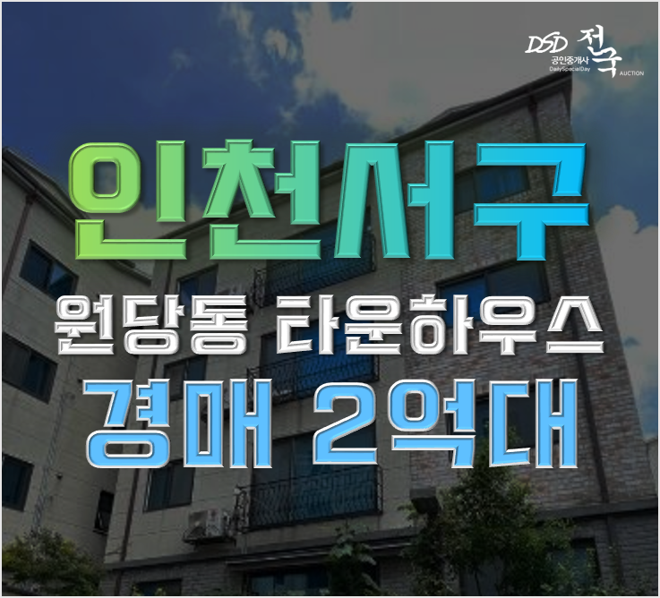 인천지방법원경매 검단신도시에 위치한 신축빌라 인천지방법원경매 검단신도시에 위치한 신축빌라