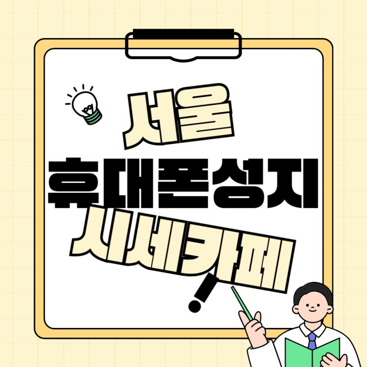 서울 휴대폰 성지 시세표 핸드폰 카페에서 찾아보기 서울 휴대폰 성지 시세표 핸드폰 카페에서 찾아보기