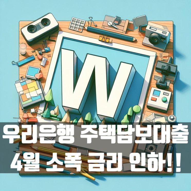  우리은행 4월 주택담보대출 금리 소폭 인하되었습니다